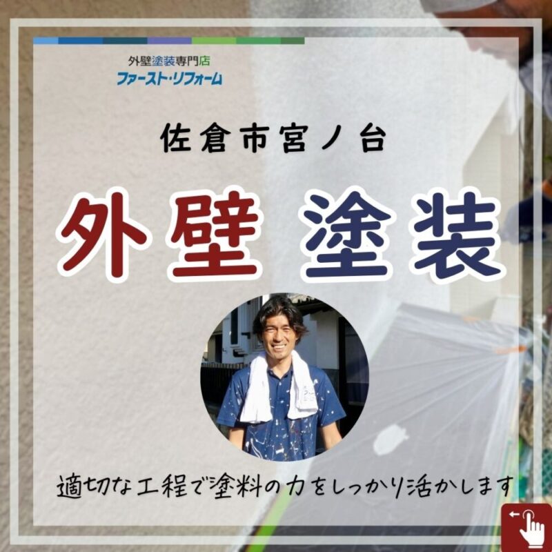 佐倉市宮ノ台、外壁塗装を行いました