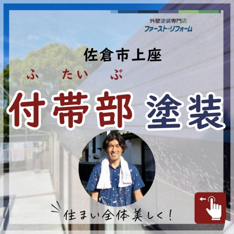 佐倉市上座セキスイ系ハウスメーカーの塗装工事