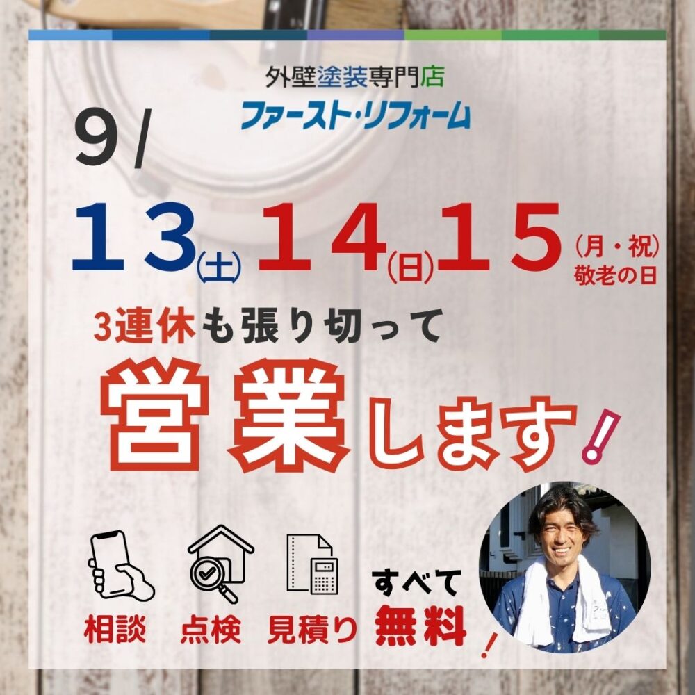 ファーストリフォームは土日祝日も営業します