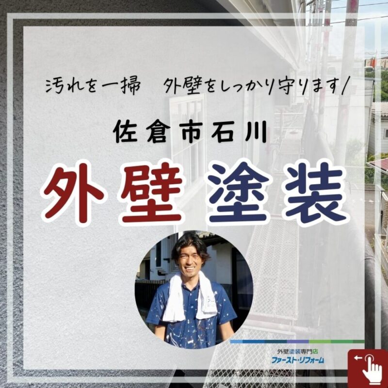 佐倉市石川にて外壁塗装を行いました