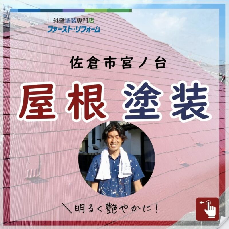 佐倉市宮ノ台屋根塗装、鮮やかな屋根に