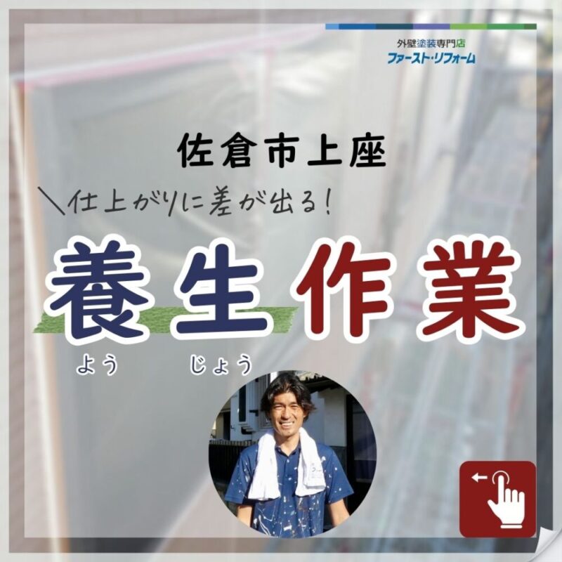 佐倉市上座、外壁塗装、養生作業