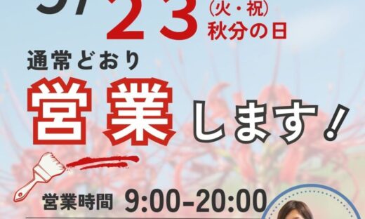 ファーストリフォームは秋分の日も通常営業します