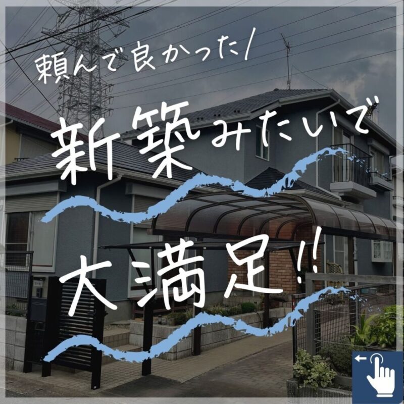 佐倉市石川外壁塗装、ミサワホーム、ビフォーアフター、新築みたいとお喜びいただきました