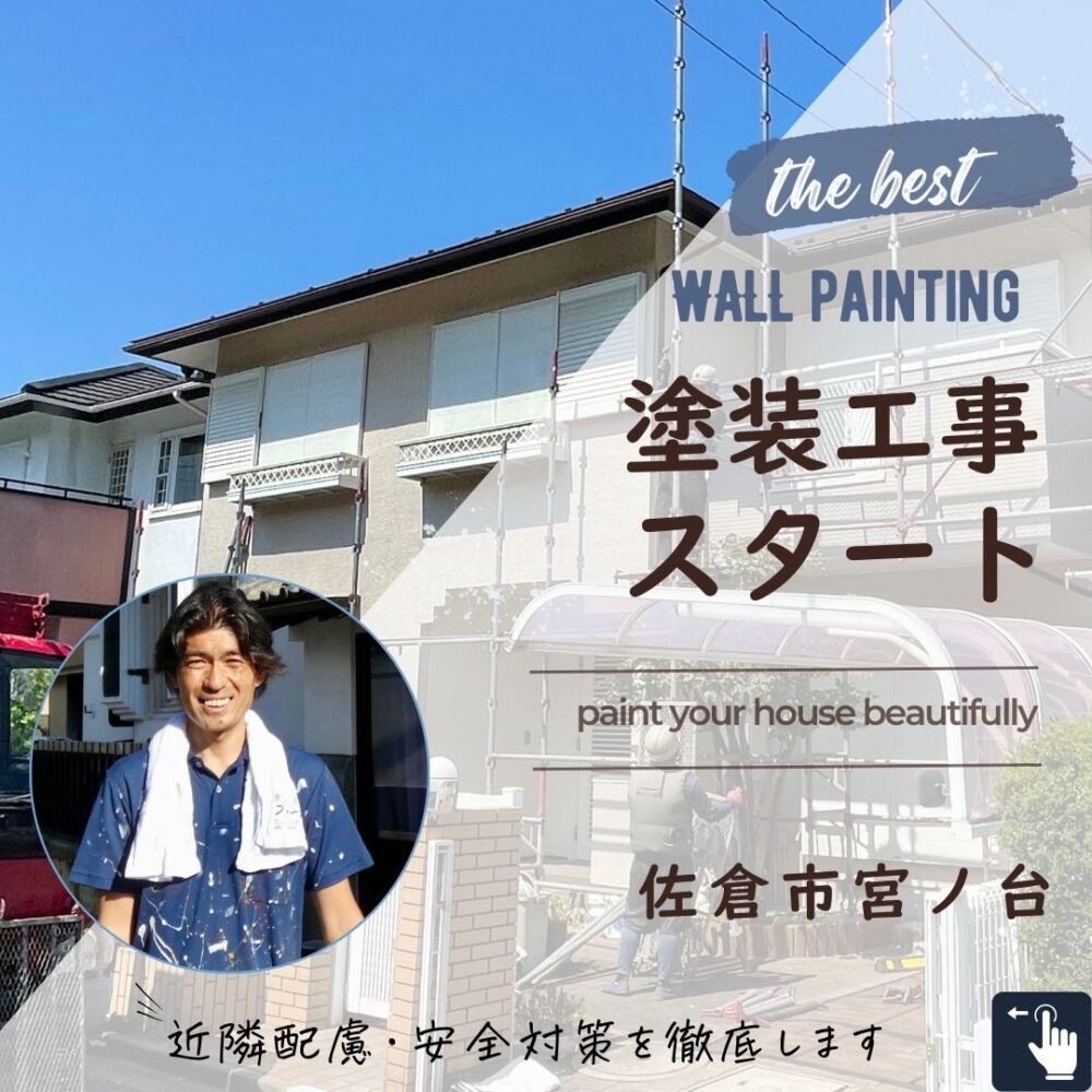 佐倉市宮ノ台外壁塗装スタート