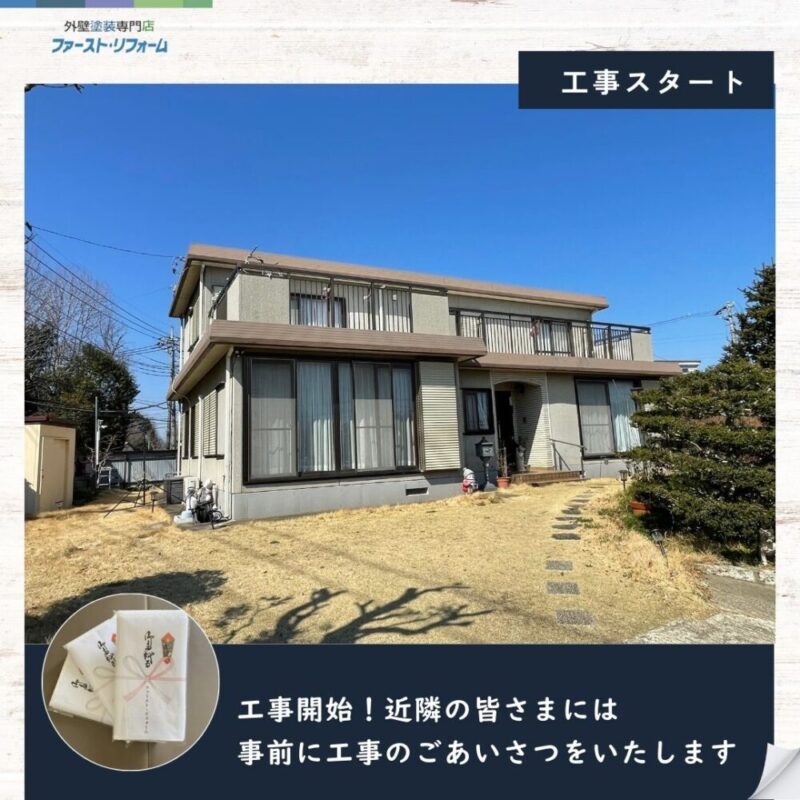 佐倉市上座外壁塗装スタート、近隣挨拶をします