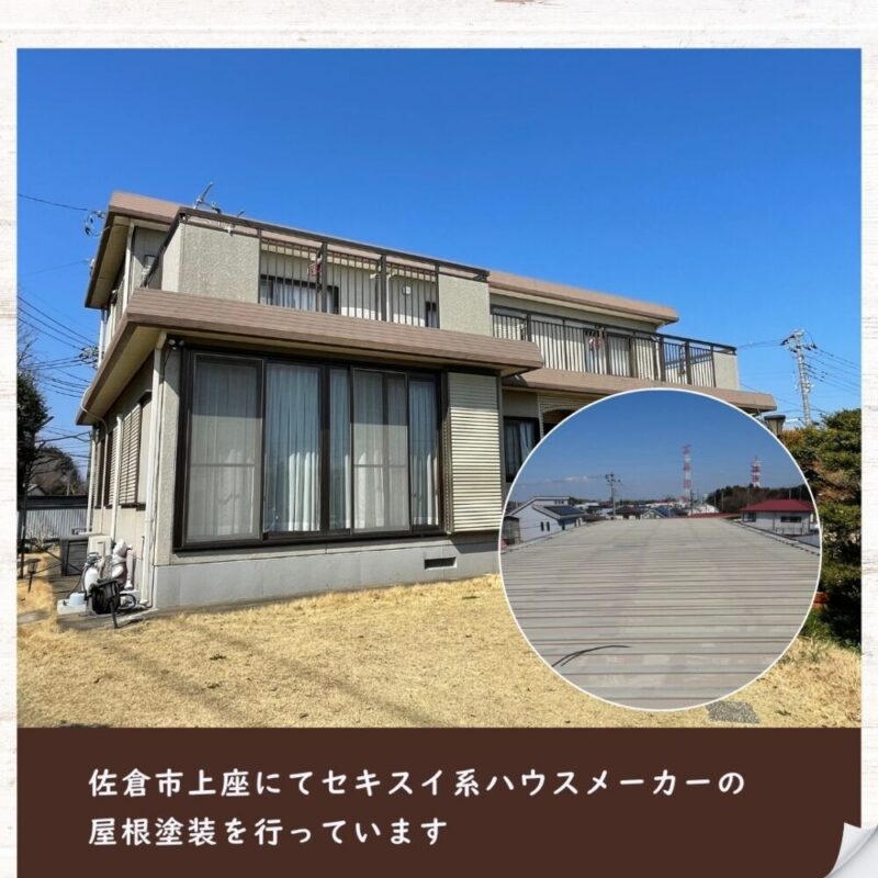 佐倉市上座セキスイ系ハウスメーカー屋根塗装を行っています