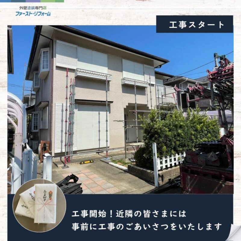 佐倉市宮ノ台外壁塗装スタート、近隣挨拶