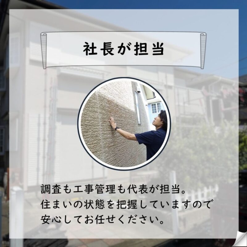 佐倉市宮ノ台外壁塗装スタート、社長一貫管理