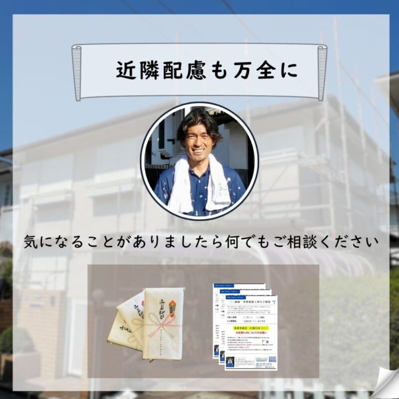 佐倉市宮ノ台外壁塗装、近隣配慮を万全に