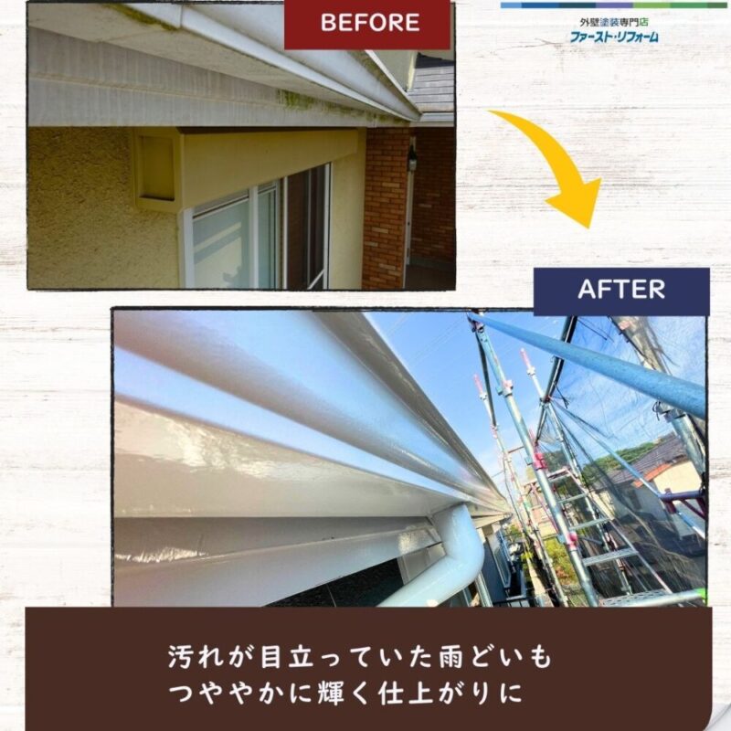 佐倉市石川雨どい塗装ビフォーアフター