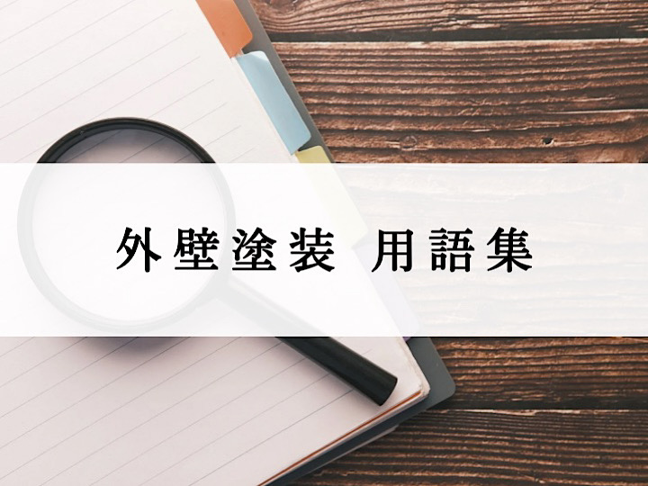 外壁塗装用語集