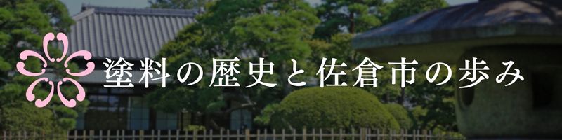 佐倉市と塗料の歴史
