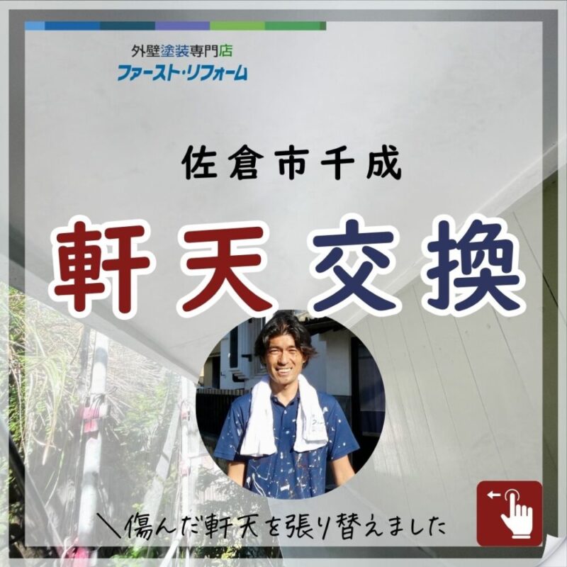 佐倉市千成の外壁塗装工事、軒天交換