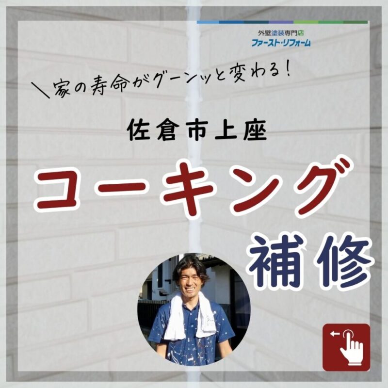 佐倉市上座、外壁塗装、コーキング補修