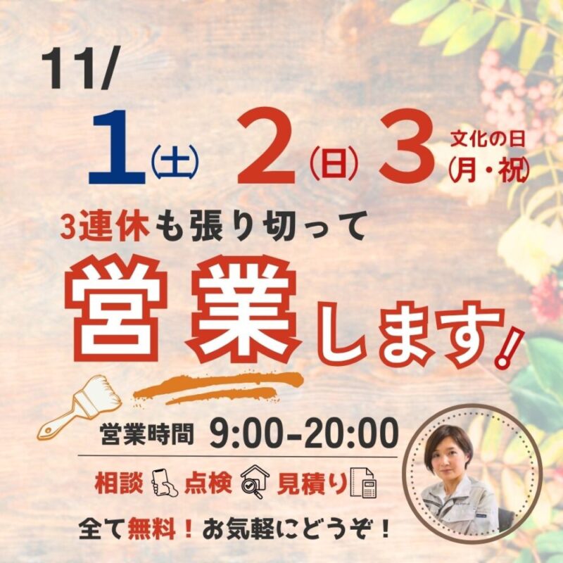 佐倉市外壁塗装ファーストリフォーム11月も休まず営業します
