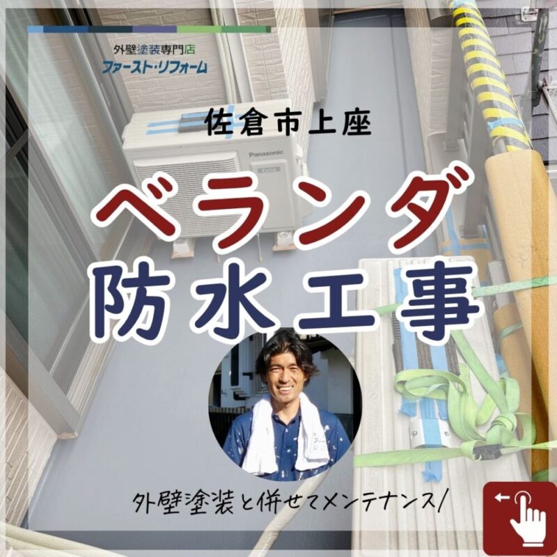 佐倉市上座ベランダ防水工事