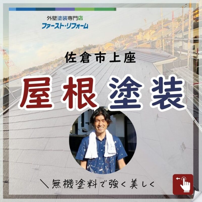 佐倉市上座屋根塗装、無機塗料で塗装