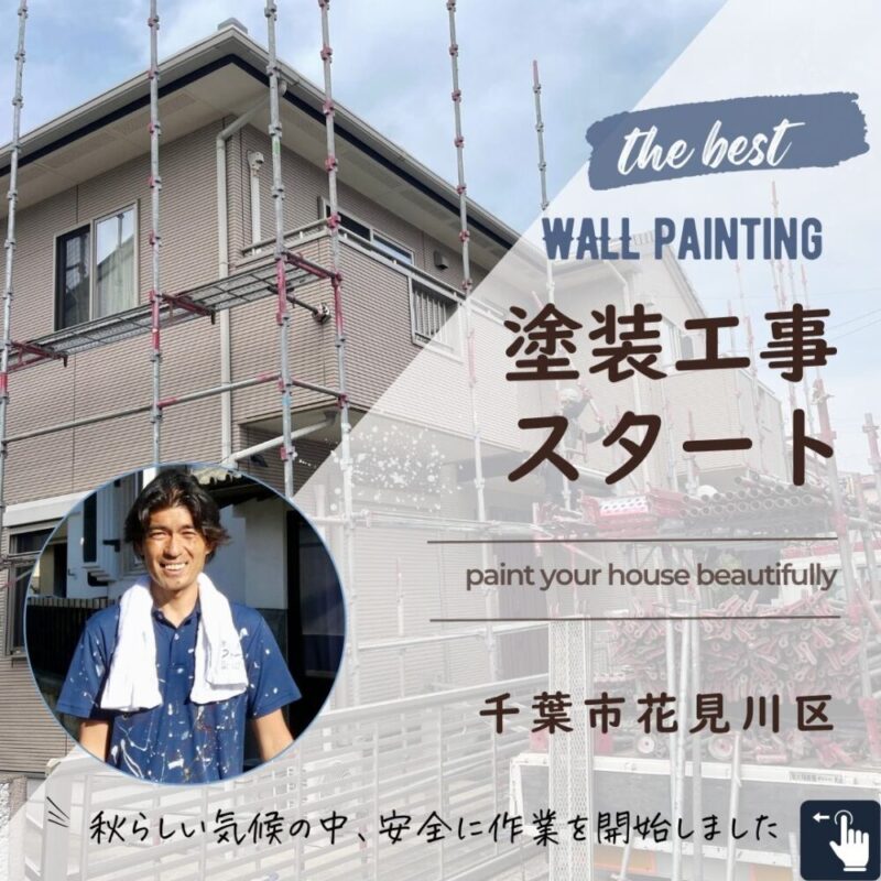 千葉市花見川区横戸町外壁クリア塗装スタート