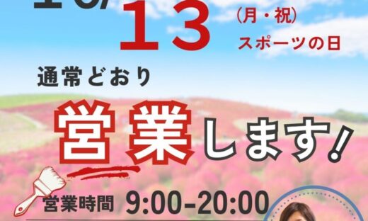 ファーストリフォーム１０月１３日月曜日、祝日も通常営業します