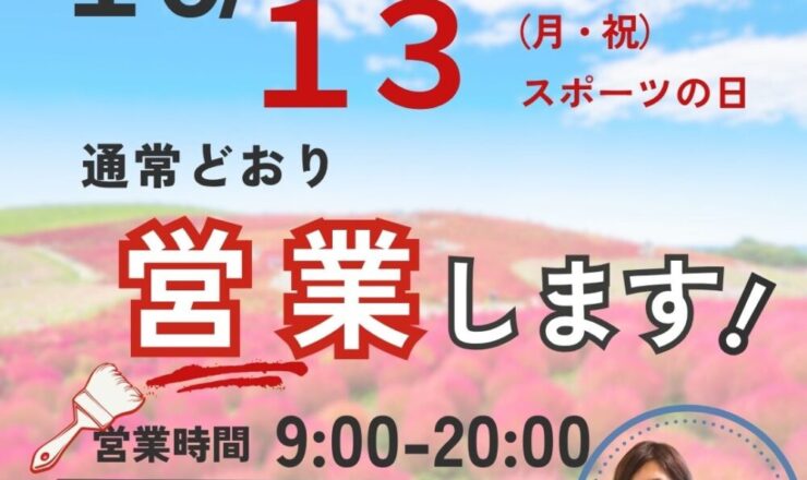 ファーストリフォーム10月13日月曜日、祝日も通常営業します