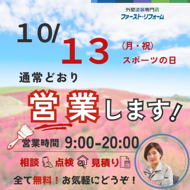 ファーストリフォーム１０月１３日月曜日、祝日も通常営業します