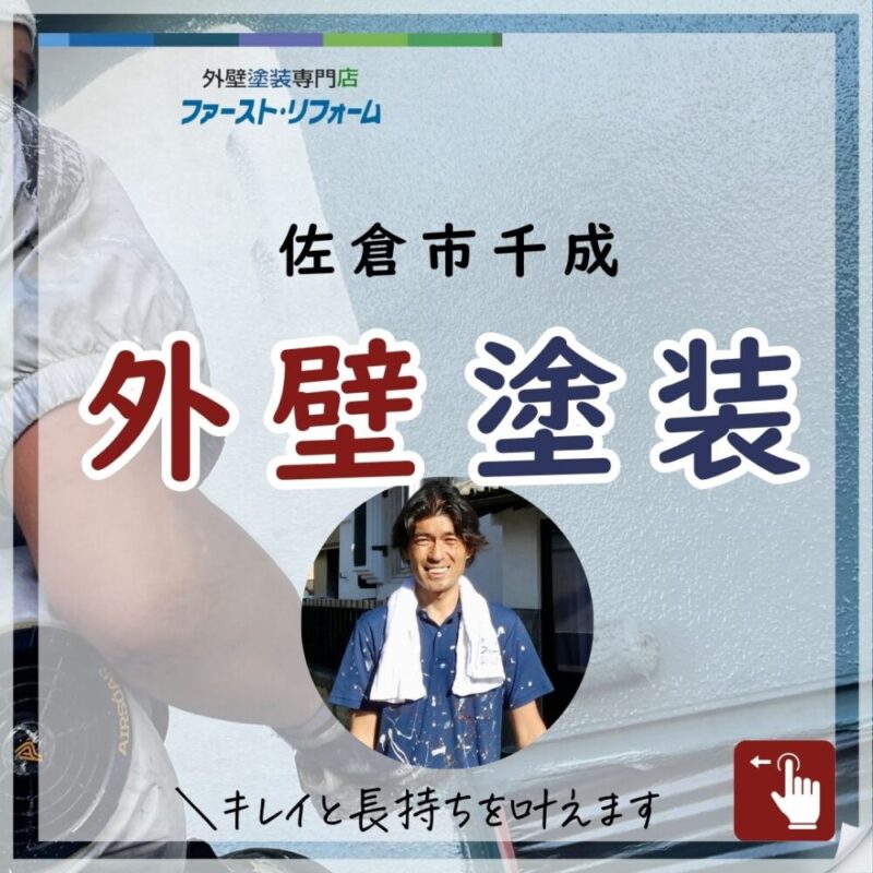 佐倉市千成外壁塗装、施工事例