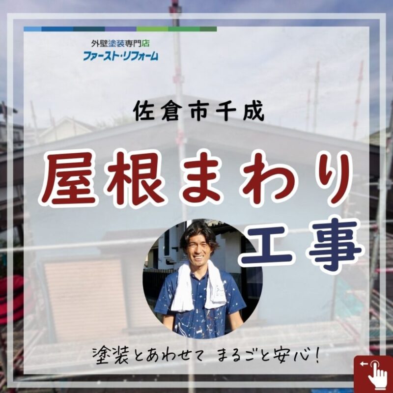 佐倉市千成、屋根工事