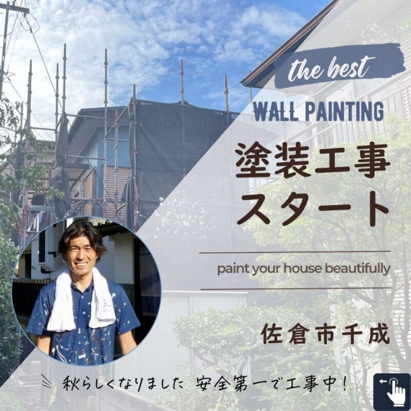 佐倉市千成外壁塗装工事スタート