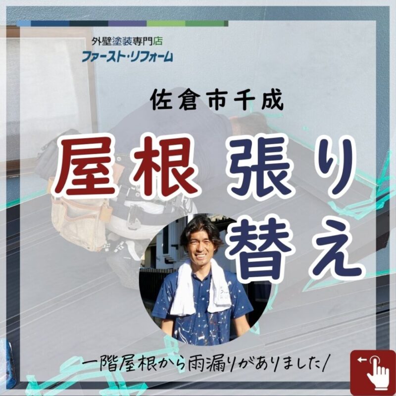 佐倉市千成、屋根張替え工事