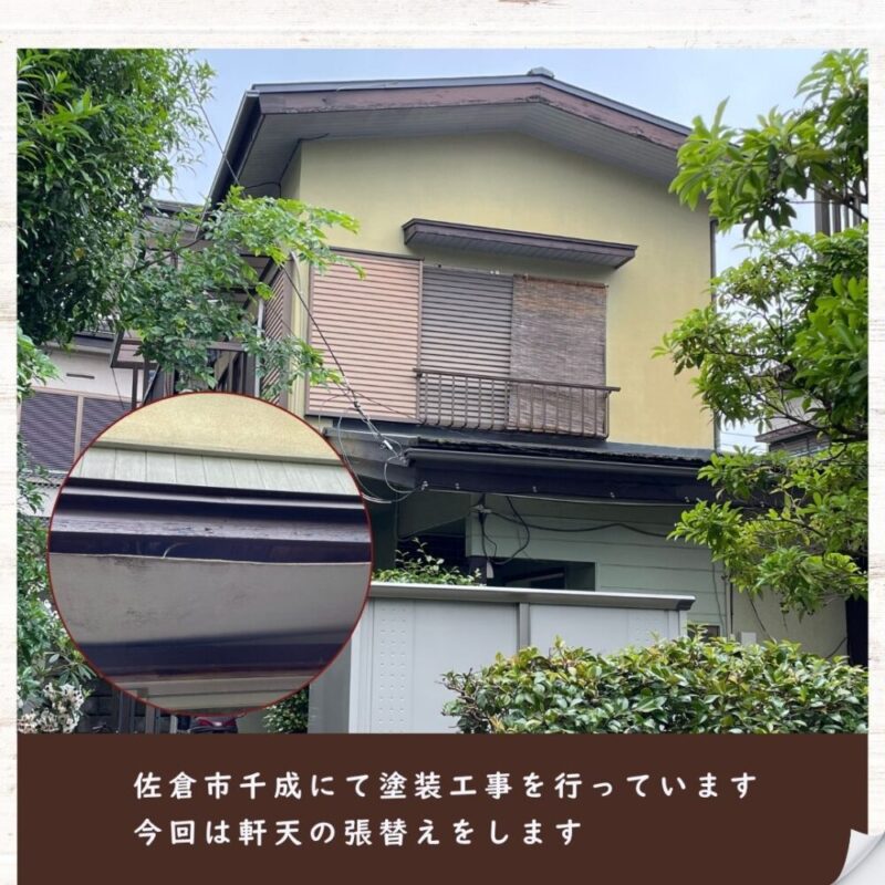 佐倉市千成の外壁塗装工事、軒天交換をはじめます