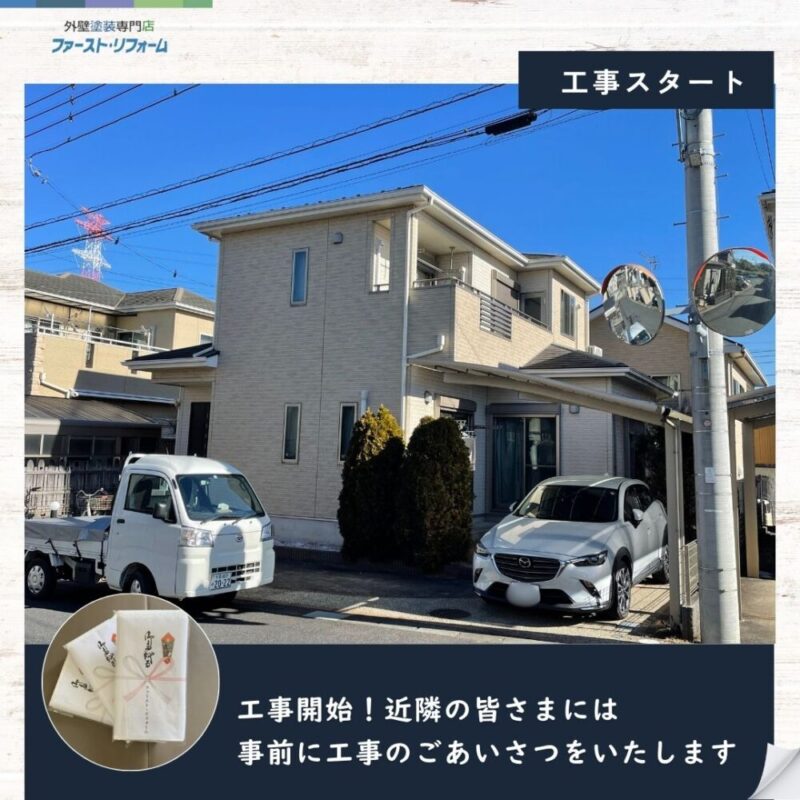 佐倉市上座、外壁塗装工事スタート、工事前挨拶