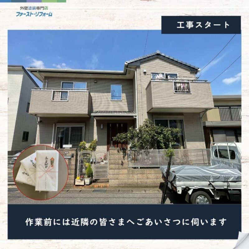 千葉市花見川区横戸町外壁クリア塗装スタート、近隣挨拶