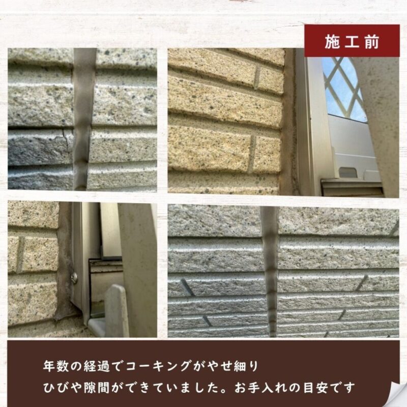 千葉市花見川区横戸町、コーキング補修、施工前、コーキング劣化