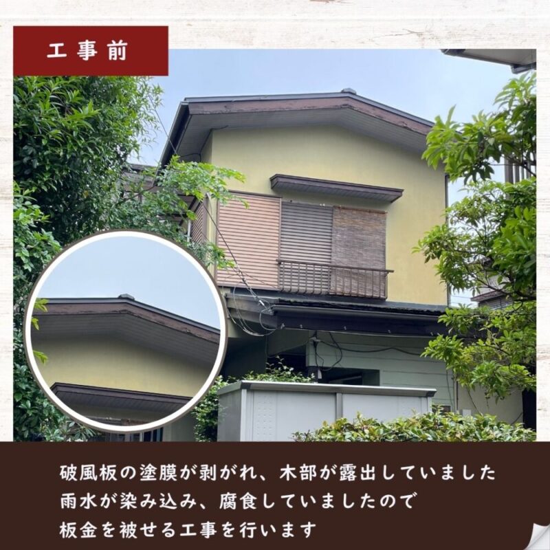 佐倉市千成、屋根工事、施工前、破風板の剥がれ