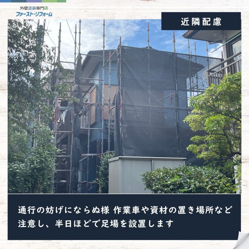 佐倉市千成外壁塗装工事スタート、近隣配慮、足場設置工事
