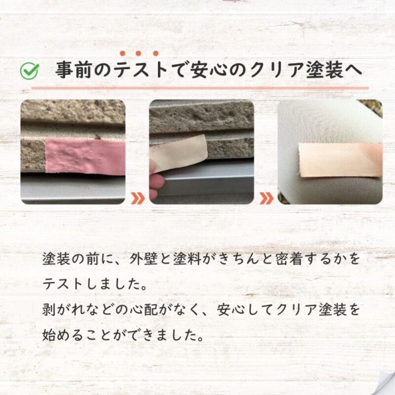 千葉市横戸町、サイディングクリア塗装、事前の塗料密着テストで安心の塗装工事