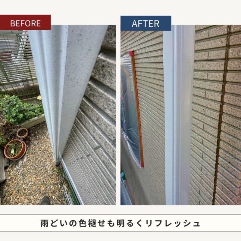 千葉市花見川区横戸町、外壁クリア塗装、施工事例、ビフォーアフター雨どい