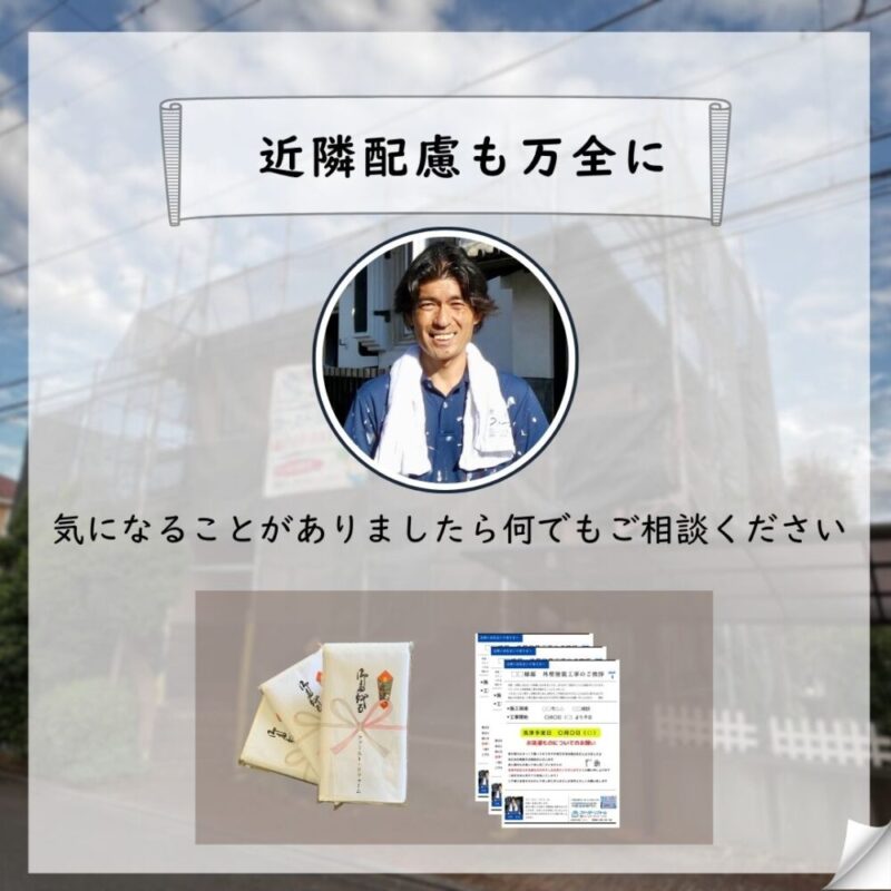 佐倉市染井野外壁塗装スタート、近隣配慮は万全に
