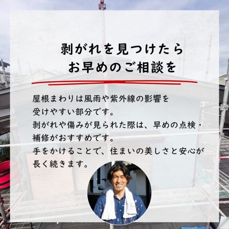 佐倉市千成、屋根工事、屋根まわりの剥がれはお早目のご相談を