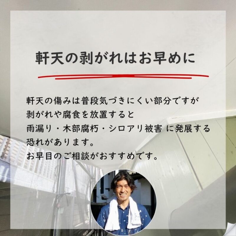 佐倉市千成の外壁塗装工事、軒天の傷み、剥がれはお早目にご相談を