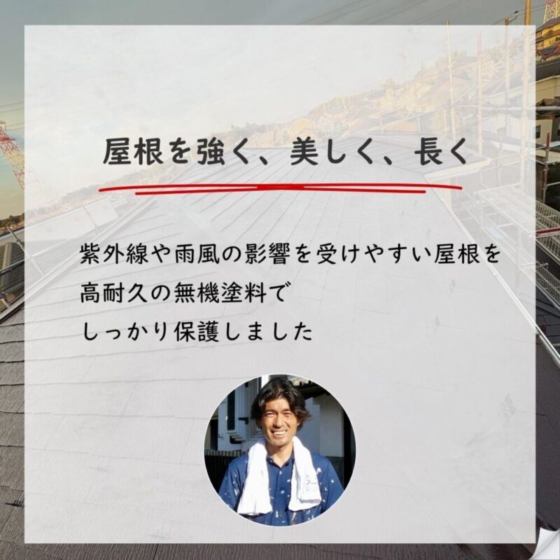 佐倉市上座屋根塗装、無機塗料で塗装、耐久性