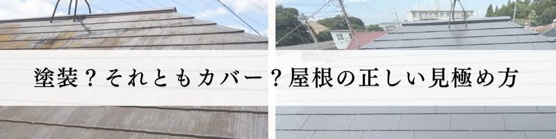 ノンアスベストの屋根について