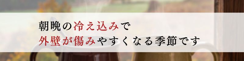 佐倉市外壁塗装ファーストリフォーム、寒さで外壁が傷みやすいです
