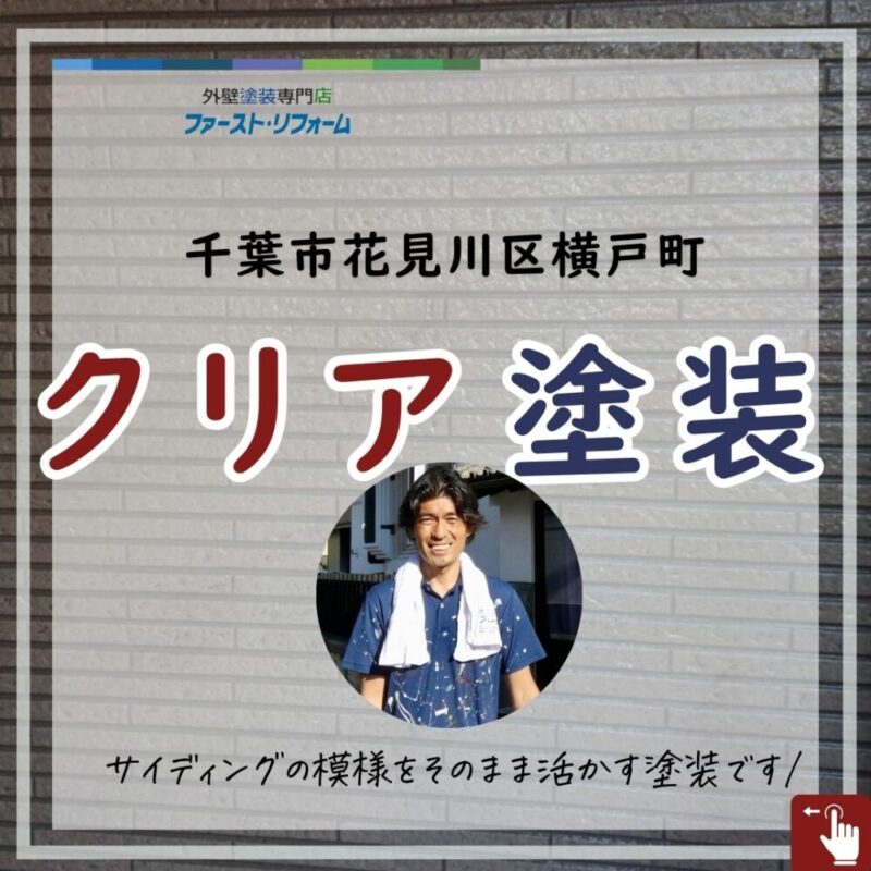 千葉市花見川区横戸町外壁クリア塗装