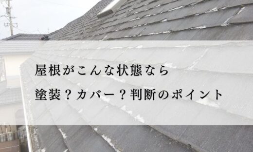 ノンアスベストの屋根について、塗装かカバー工法か