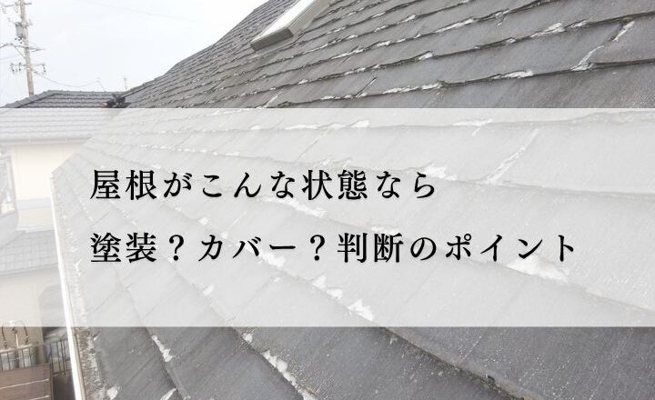 ノンアスベストの屋根について、塗装かカバー工法か