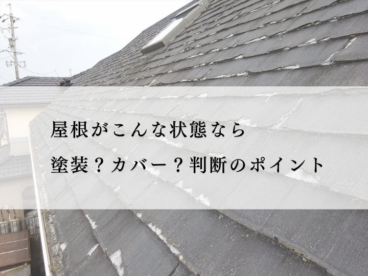 ノンアスベストの屋根について、塗装かカバー工法か