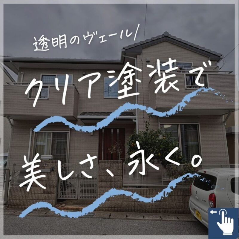 千葉市花見川区横戸町、外壁クリア塗装、施工事例、ビフォーアフター