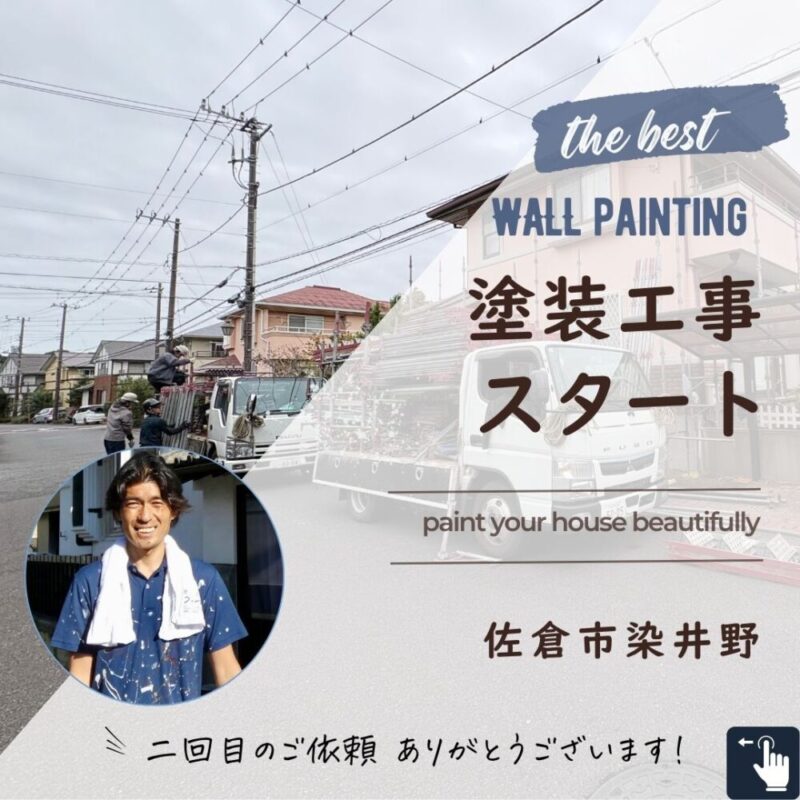 佐倉市染井野外壁塗装スタート、リピーターのお客様